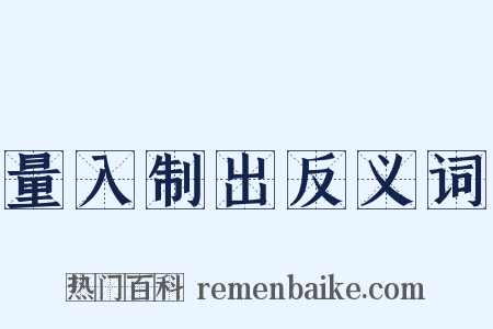 量入制出反义词是什么意思的图片